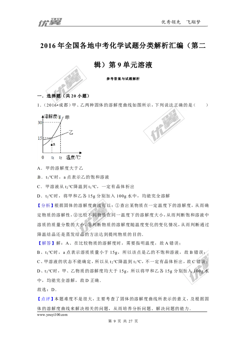 （第二辑）第9单元溶液_初中化学_01.人教版初中化学_01.初中化学课件PPT--教案--试题_初中化学全套(课件--教案--配套)_18年初中化学9年级上_18秋九化上(RJ)--7.复习资料_4.真题汇编