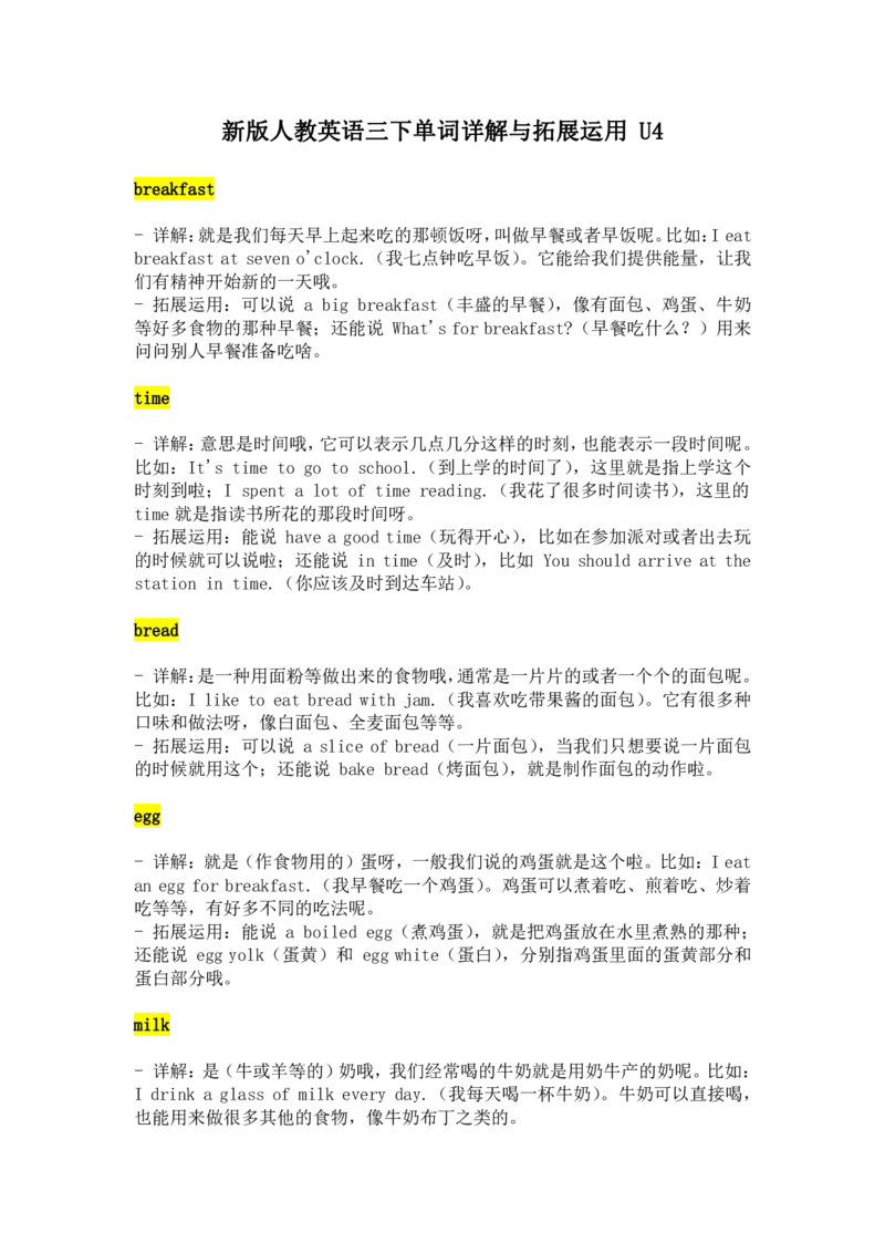 2024-2025学年新版人教英语三下Unit4Healthyfood单词详解与拓展运用（PDF版）_26春四年级上下册人教版_17练习资料_小学英语（预习复习资料大礼包）_《小学英语单词默写表》