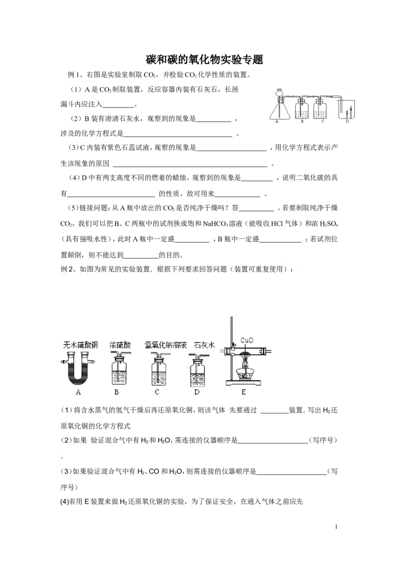 碳和碳的氧化物实验探究题_初中化学_01.人教版初中化学_01.初中化学课件PPT--教案--试题_初中化学&mdash;课件&mdash;教案&mdash;试题-推荐_9年级上课件教案试题_9年级上试题_第6单元