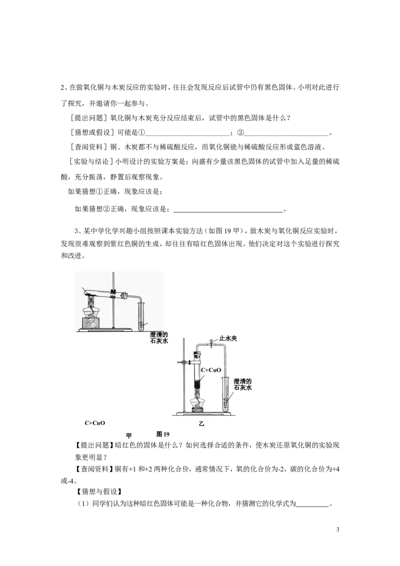 碳和碳的氧化物实验探究题_初中化学_01.人教版初中化学_01.初中化学课件PPT--教案--试题_初中化学&mdash;课件&mdash;教案&mdash;试题-推荐_9年级上课件教案试题_9年级上试题_第6单元