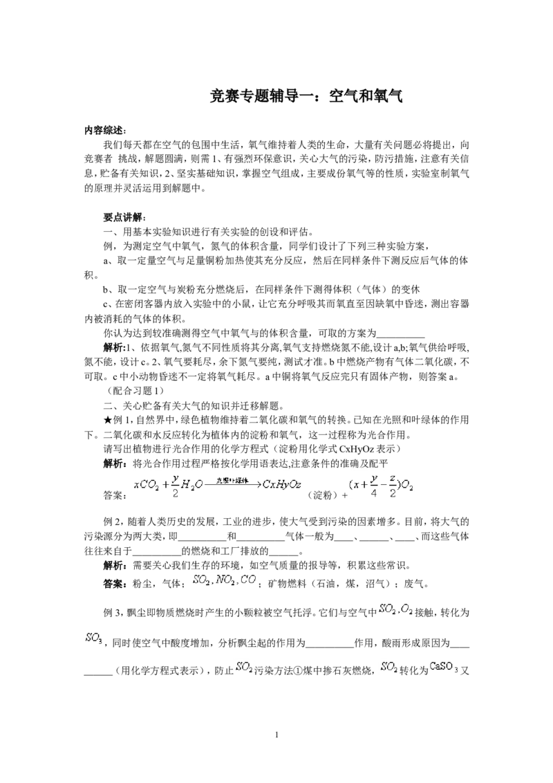 竞赛专题辅导1：空气和氧气_初中化学_01.人教版初中化学_01.初中化学课件PPT--教案--试题_初中化学全套_化学教案_化学：黄冈中学化学竞赛必选教程(9份)