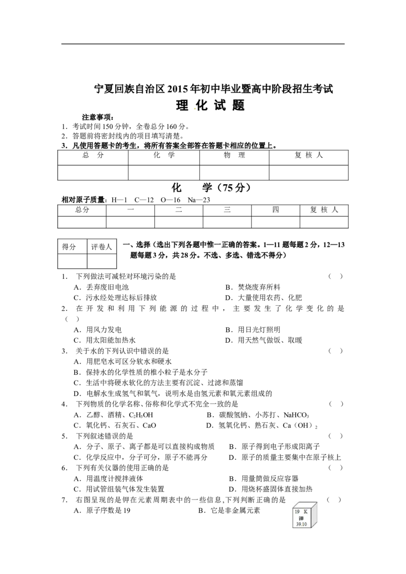 宁夏2015年中考化学试题（word版，含答案）_初中化学_01.人教版初中化学_01.初中化学课件PPT--教案--试题_初中化学18年试卷_人教版九年级化学下册2018