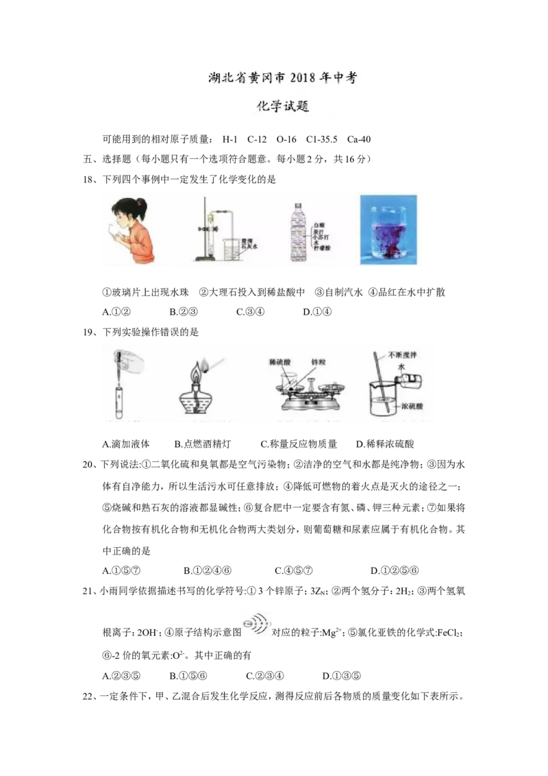 湖北省黄冈市2018年中考理综（化学部分）试题（Word版，含答案）_初中化学_01.人教版初中化学_06.初中化学中考真题