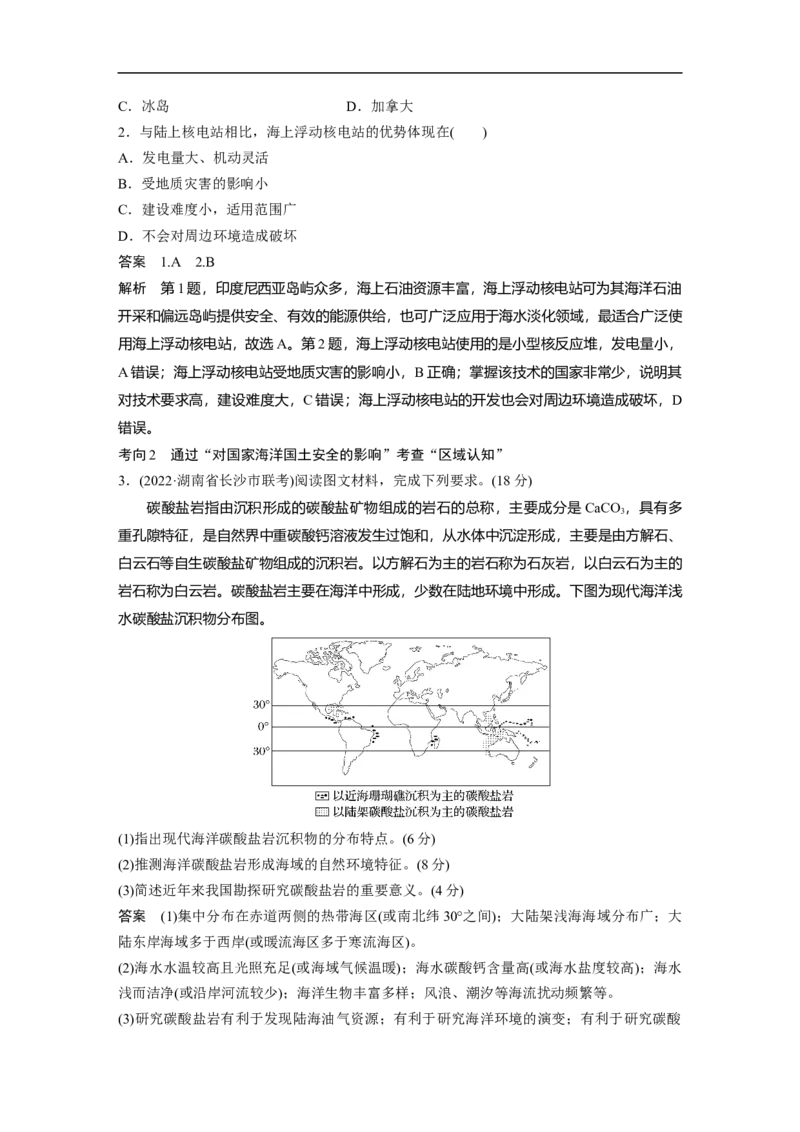 2023年高考地理二轮复习（新高考版）第1部分专题突破专题13考点3　海洋空间资源与国家安全_9.2025地理总复习_2023年新高考复习资料_二轮复习_2023年高考地理二轮复习讲义（新高考版）