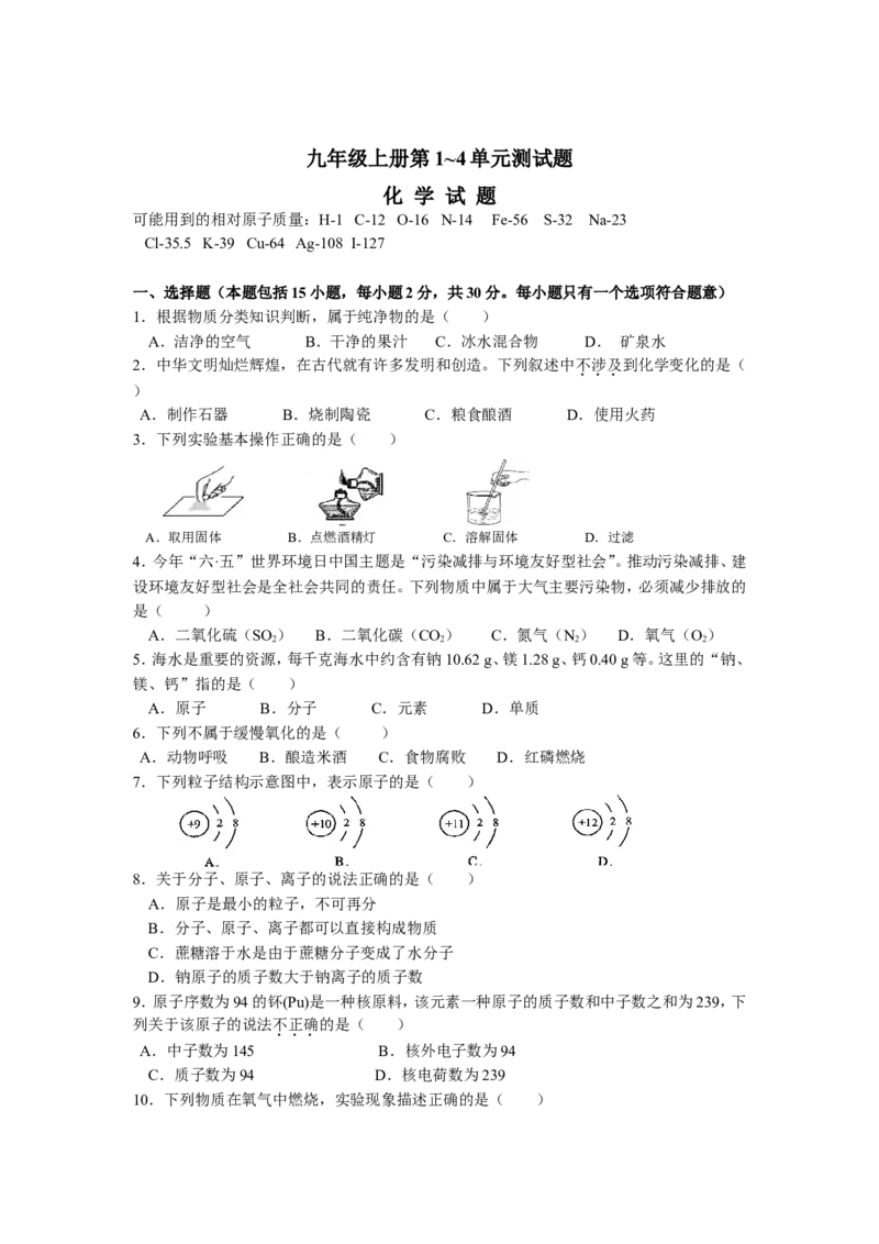 第1~4单元测试题及答案_初中化学_01.人教版初中化学_01.初中化学课件PPT--教案--试题_初中化学全套_化学试题_化学：人教版九年级上册单元检测试题及答案（58份）