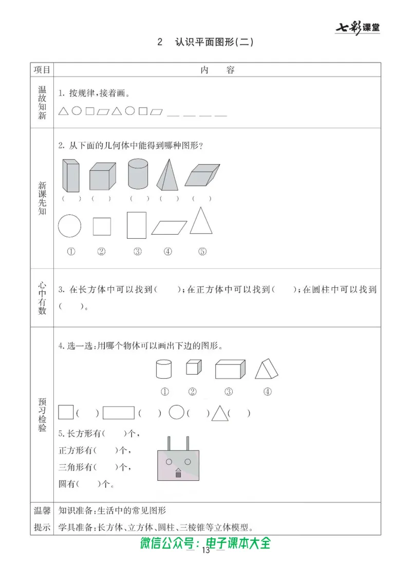 1b_26春四年级上下册人教版_四上英语合集人教版PEP英语四年级上册新教材（教学视频+课件+动画+音频+练习+教案）_17练习资料_小学英语（预习复习资料大礼包）_《预习卡》_六三制