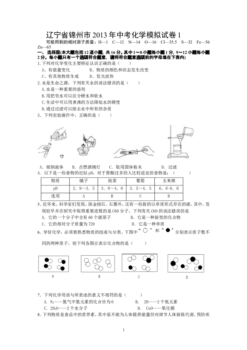 辽宁省锦州市2013年中考化学模拟试卷1_初中化学_01.人教版初中化学_01.初中化学课件PPT--教案--试题_初中化学全套_化学试题