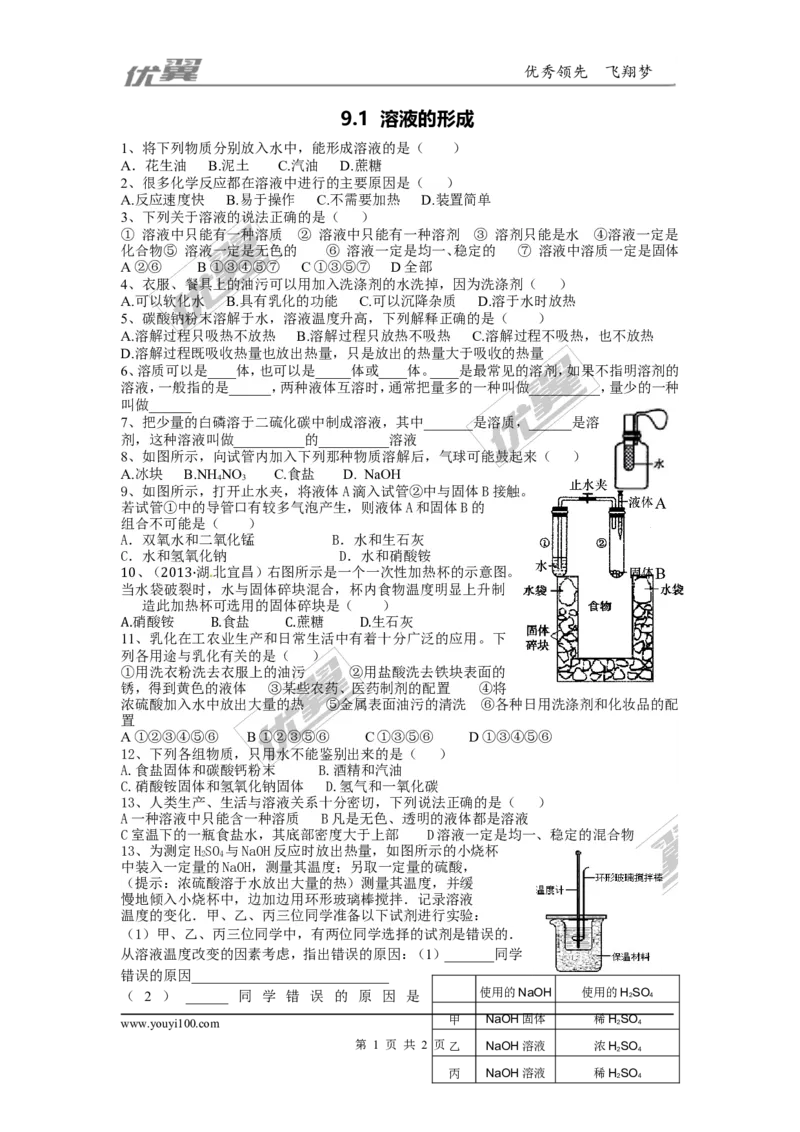 课课练_初中化学_01.人教版初中化学_01.初中化学课件PPT--教案--试题_初中化学全套(课件--教案--配套)_18年初中化学9年级下_18春九化下(RJ)--4.备课素材(1)_2.第九单元溶液