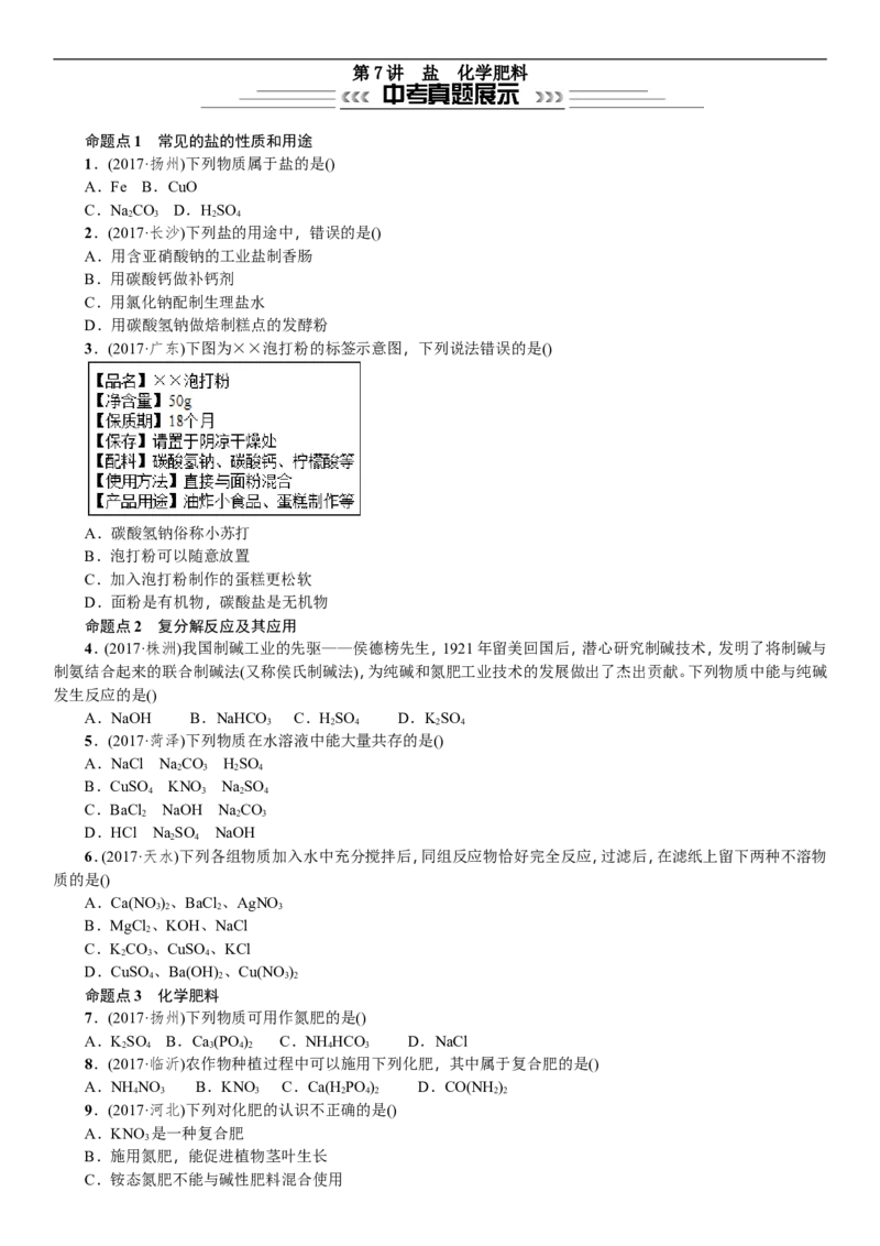 第7讲盐化学肥料_初中化学_01.人教版初中化学_07.初中化学中考总复习_2018年中考化学一轮复习（课件+测试）