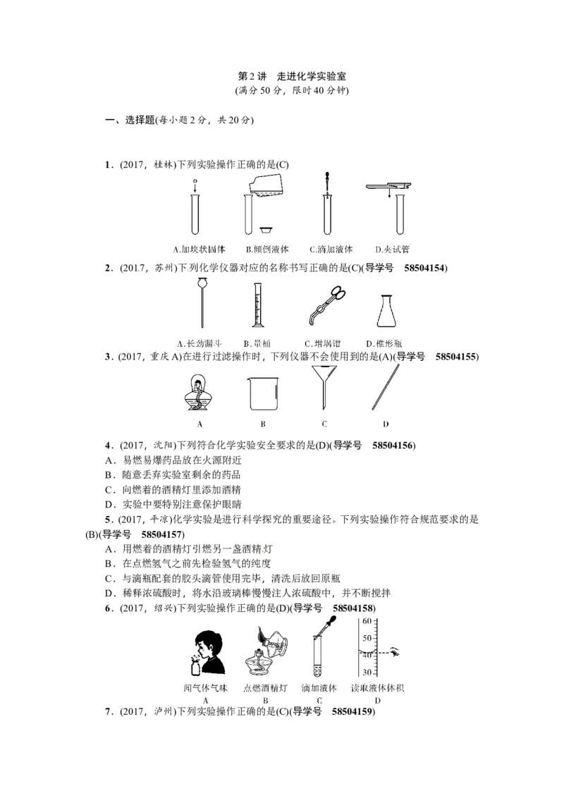 第2讲走进化学实验室_初中化学_01.人教版初中化学_07.初中化学中考总复习_2018年（聚焦新中考）人教版_2018年（聚焦新中考）人教版考点跟踪突破全套（22份打包）