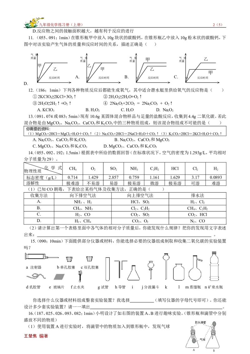 课题2二氧化碳制取研究_初中化学_01.人教版初中化学_01.初中化学课件PPT--教案--试题_初中化学18年试卷_人教版九年级化学上册2018_第六单元碳和碳的氧化物