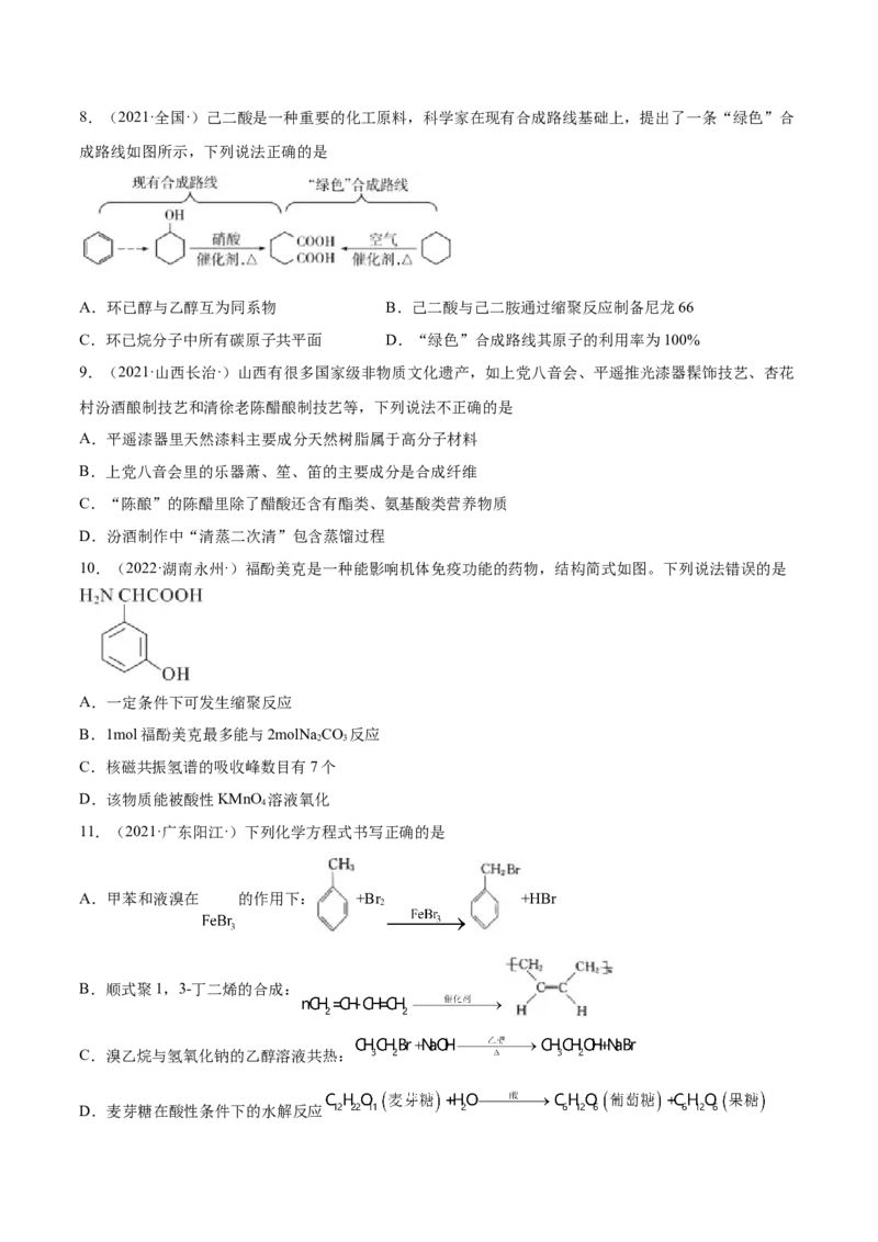 第五章章末测试（提升）（人教版2019选择性必修3）（原卷版）_高化_595801221724高中化学新人教版选择性必修一二三电子版教案PPT课件高中试卷_选择性必修3册（人教版）_专项练习