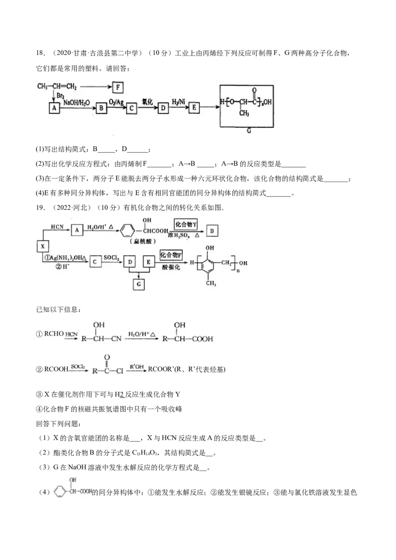 第五章章末测试（提升）（人教版2019选择性必修3）（原卷版）_高化_595801221724高中化学新人教版选择性必修一二三电子版教案PPT课件高中试卷_选择性必修3册（人教版）_专项练习