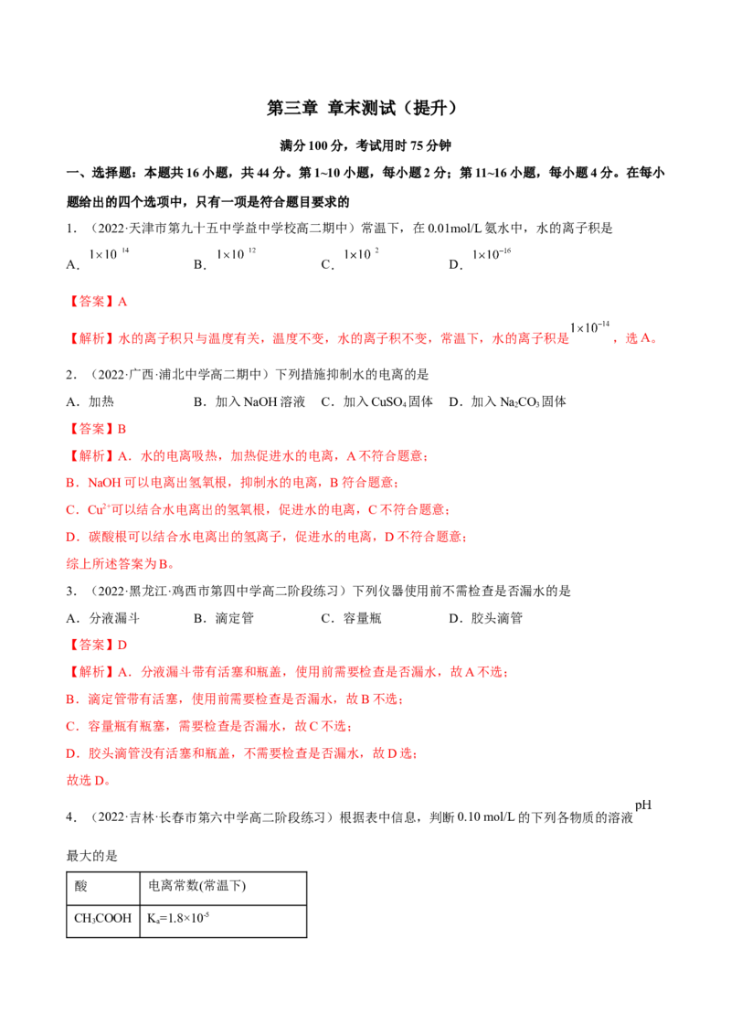 第三章章末测试（提升）（解析版）_高化_595801221724高中化学新人教版选择性必修一二三电子版教案PPT课件高中试卷_选择性必修1册（人教版）_专项练习