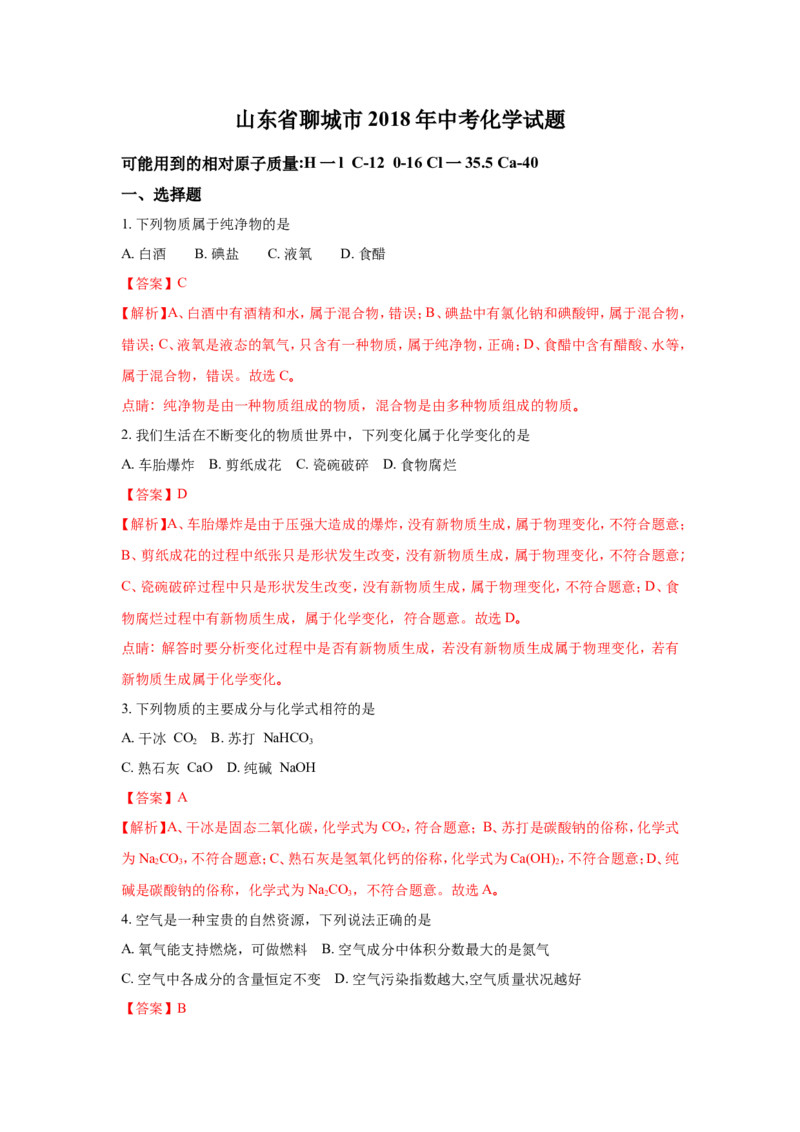 山东聊城市2018年中考化学试题（word版含解析）_初中化学_01.人教版初中化学_06.初中化学中考真题