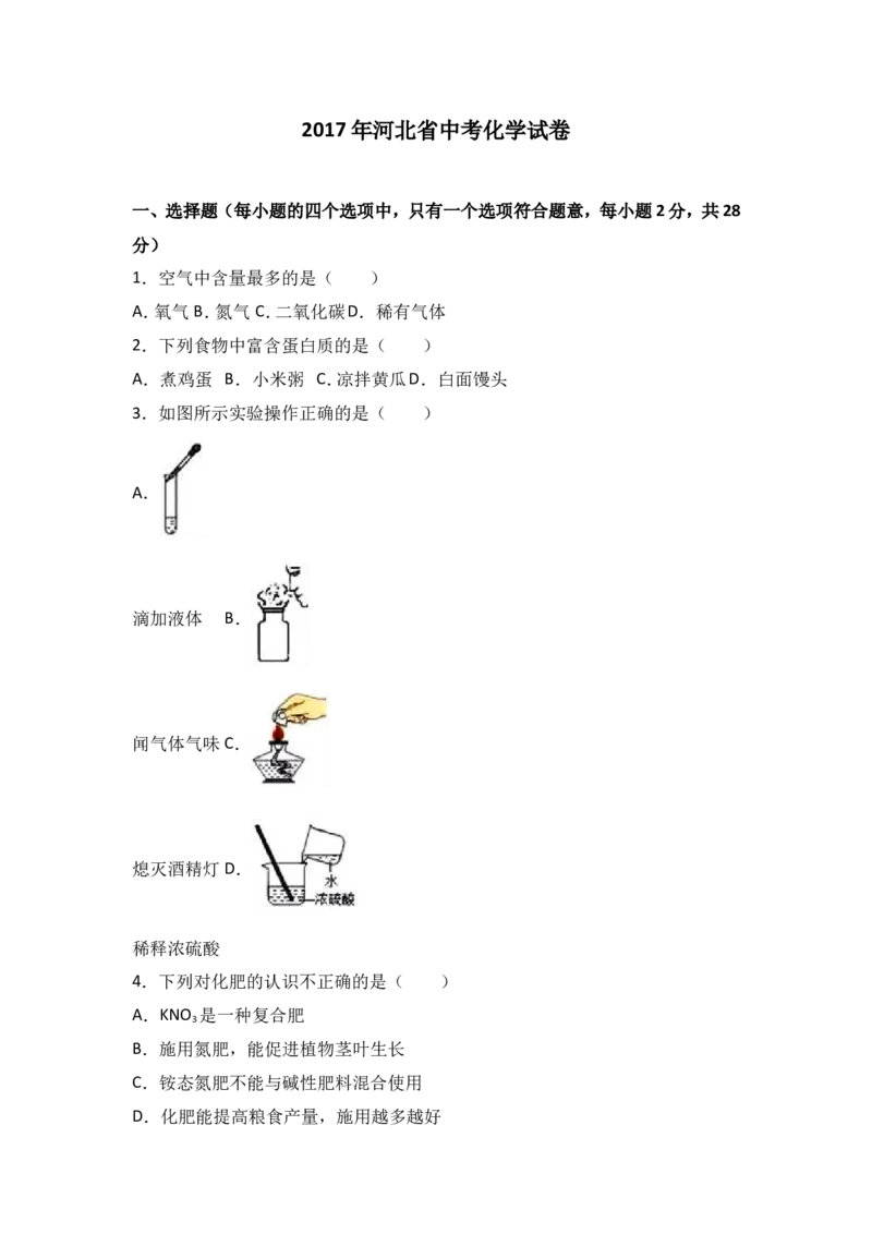 河北省2017年中考化学试题（word版%2C含解析）_初中化学_01.人教版初中化学_01.初中化学课件PPT--教案--试题_初中化学18年试卷_人教版九年级化学下册2018