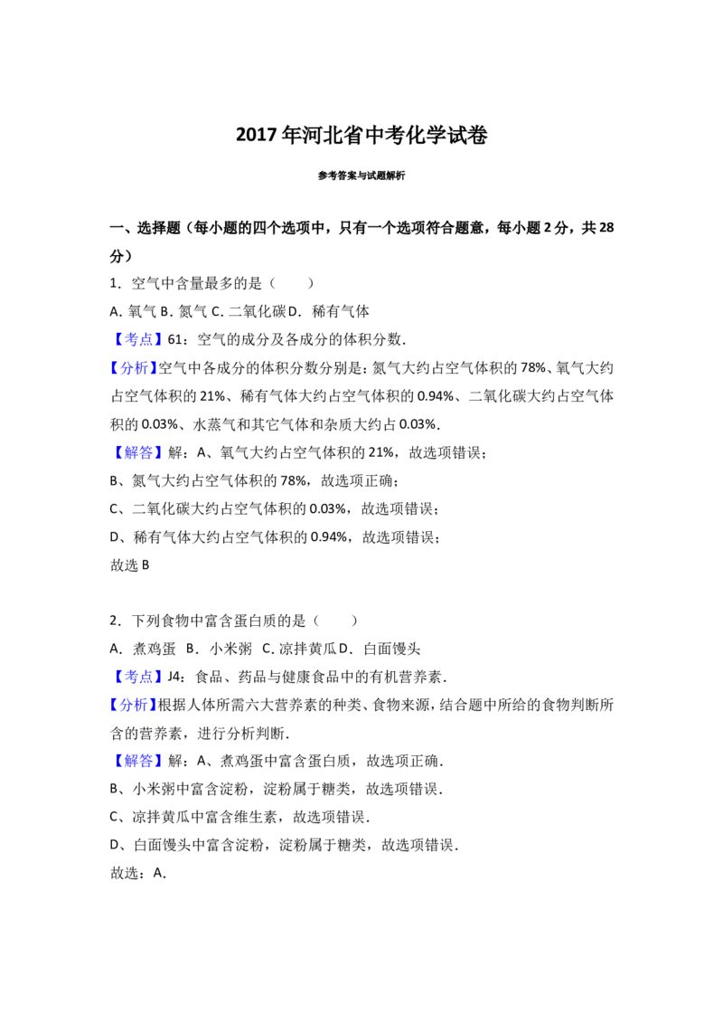 河北省2017年中考化学试题（word版%2C含解析）_初中化学_01.人教版初中化学_01.初中化学课件PPT--教案--试题_初中化学18年试卷_人教版九年级化学下册2018
