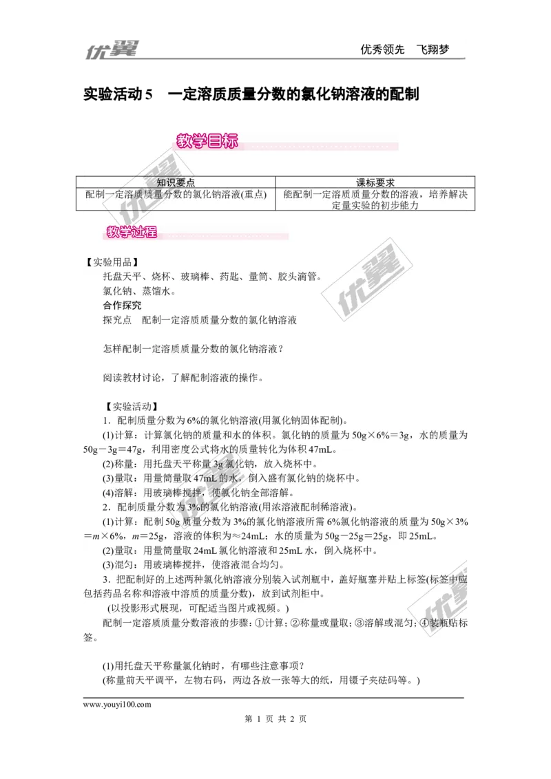 实验活动5一定溶质质量分数的氯化钠溶液的配制_初中化学_01.人教版初中化学_01.初中化学课件PPT--教案--试题_初中化学全套(课件--教案--配套)_18年初中化学9年级下