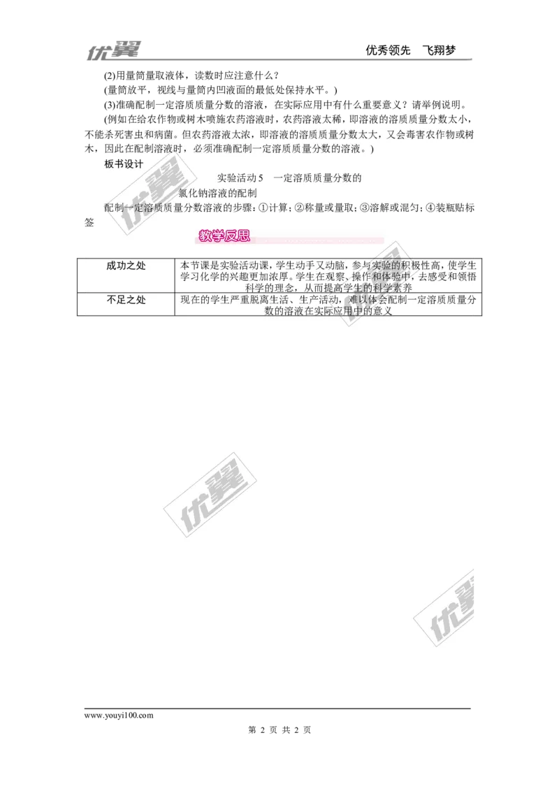 实验活动5一定溶质质量分数的氯化钠溶液的配制_初中化学_01.人教版初中化学_01.初中化学课件PPT--教案--试题_初中化学全套(课件--教案--配套)_18年初中化学9年级下