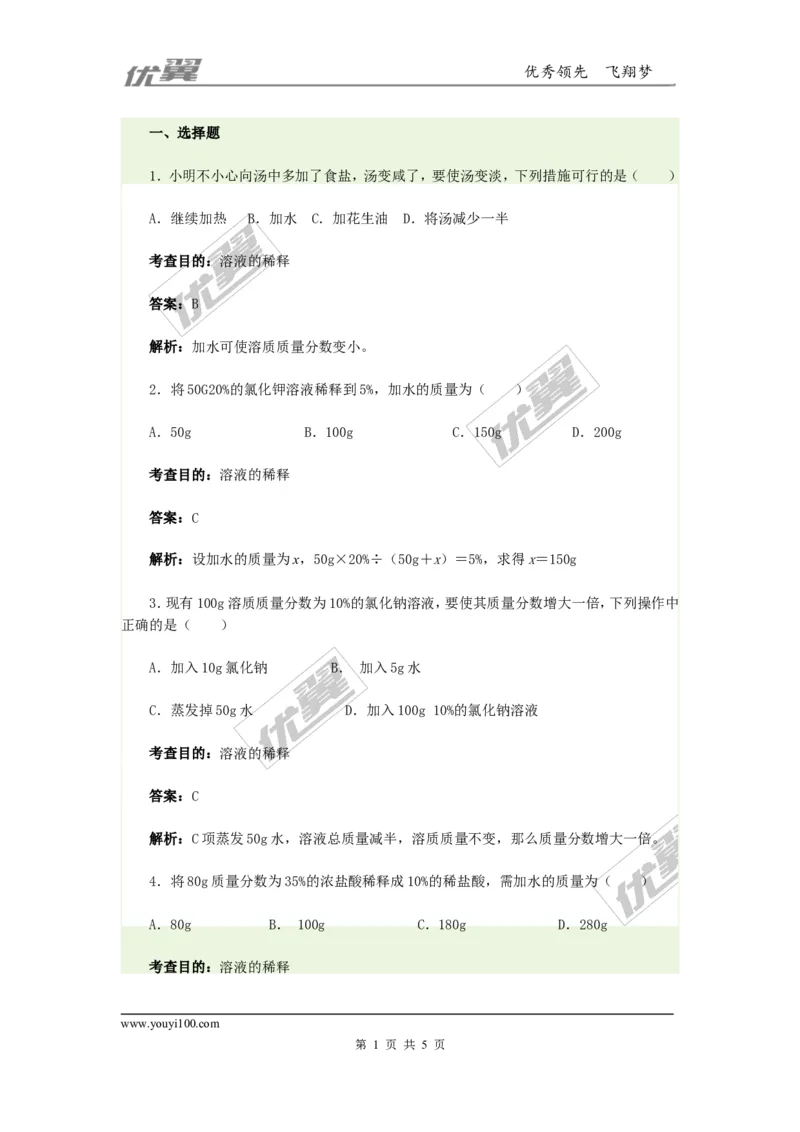 同步测试2_初中化学_01.人教版初中化学_01.初中化学课件PPT--教案--试题_初中化学全套(课件--教案--配套)_18年初中化学9年级下_18春九化下(RJ)--4.备课素材(1)_2.第九单元溶液