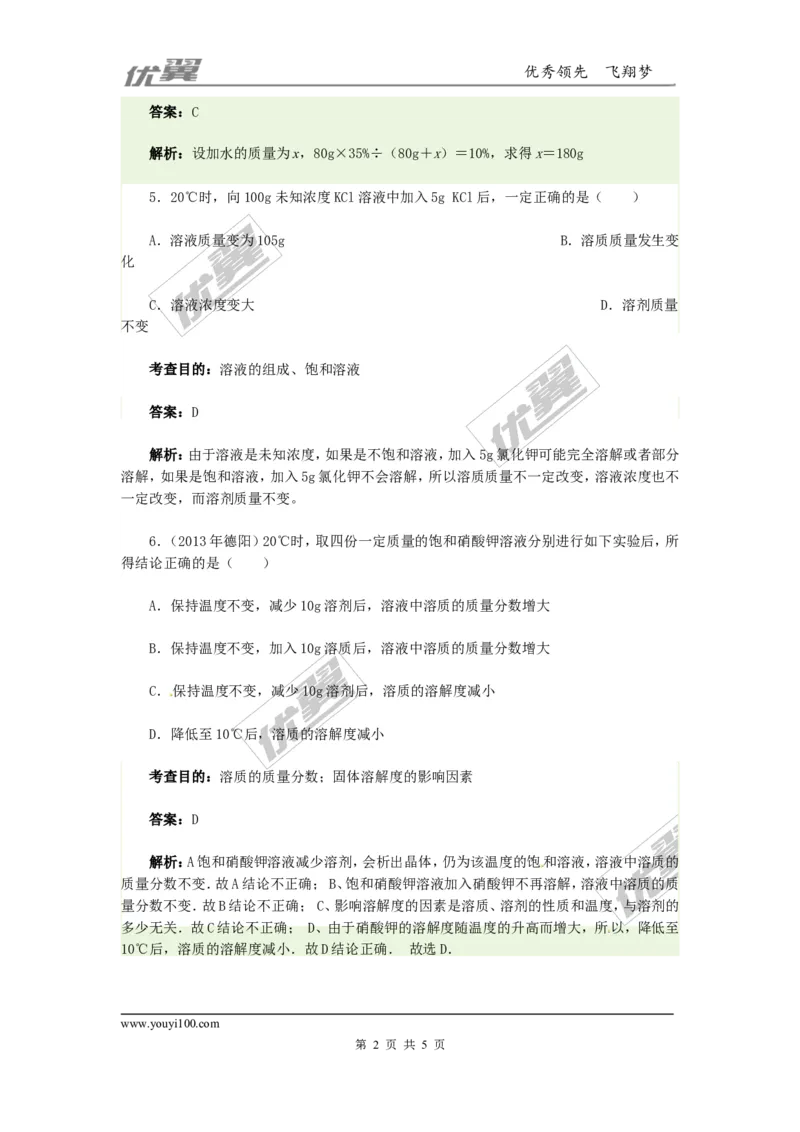 同步测试2_初中化学_01.人教版初中化学_01.初中化学课件PPT--教案--试题_初中化学全套(课件--教案--配套)_18年初中化学9年级下_18春九化下(RJ)--4.备课素材(1)_2.第九单元溶液