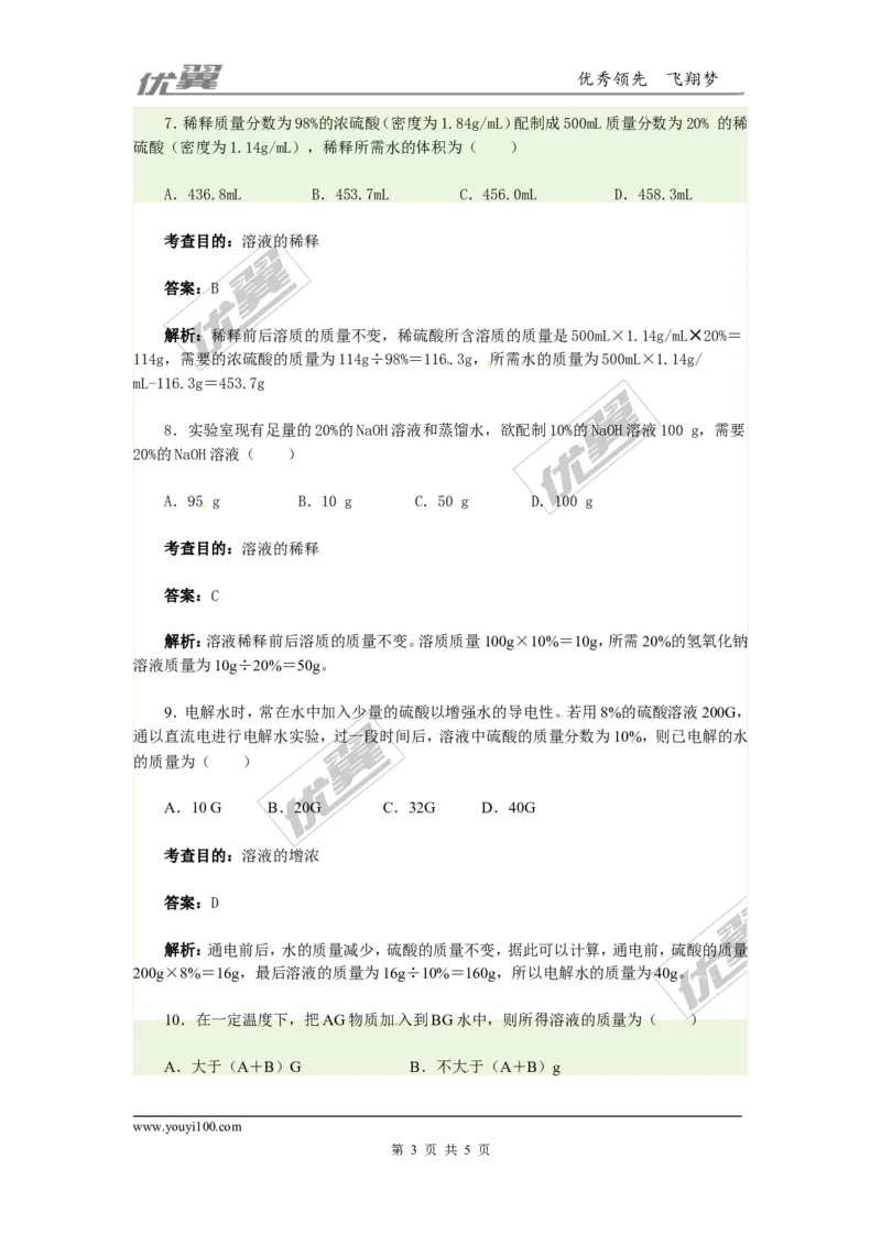 同步测试2_初中化学_01.人教版初中化学_01.初中化学课件PPT--教案--试题_初中化学全套(课件--教案--配套)_18年初中化学9年级下_18春九化下(RJ)--4.备课素材(1)_2.第九单元溶液