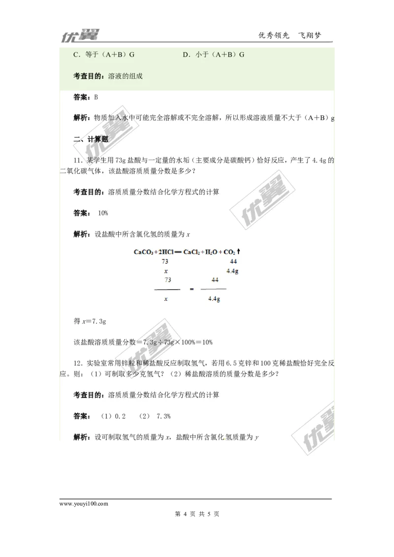 同步测试2_初中化学_01.人教版初中化学_01.初中化学课件PPT--教案--试题_初中化学全套(课件--教案--配套)_18年初中化学9年级下_18春九化下(RJ)--4.备课素材(1)_2.第九单元溶液
