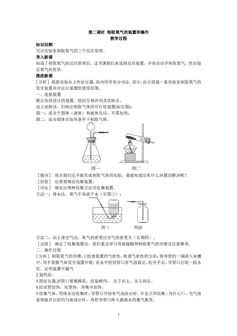示范教案（第二单元课题3制取氧气第2课时）_初中化学_01.人教版初中化学_01.初中化学课件PPT--教案--试题_初中化学全套_化学教案_化学：人教版九年级上册精品教案（4套36份）