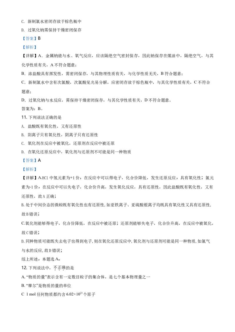 精品解析：北京市北京师范大学附属中学2020&mdash;2021学年高一上学期期中考试化学试题（解析版）_高化_2025春-人教版高中化学_01新版高中化学必修一_4.习题试卷_名校真题