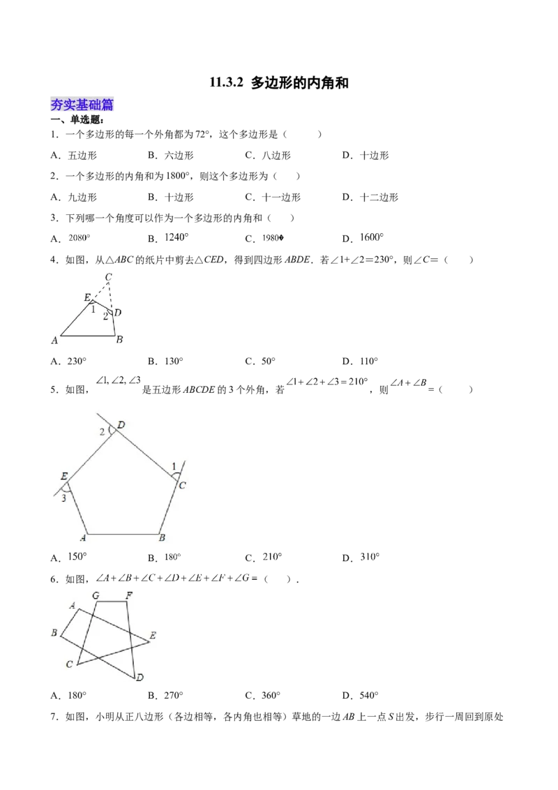 11.3.2多边形的内角和（分层作业）（原卷版）_初中数学_八年级数学上册（人教版）_老课标资料_分层作业