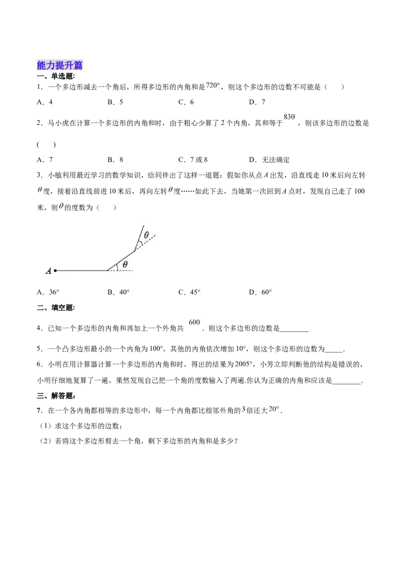 11.3.2多边形的内角和（分层作业）（原卷版）_初中数学_八年级数学上册（人教版）_老课标资料_分层作业