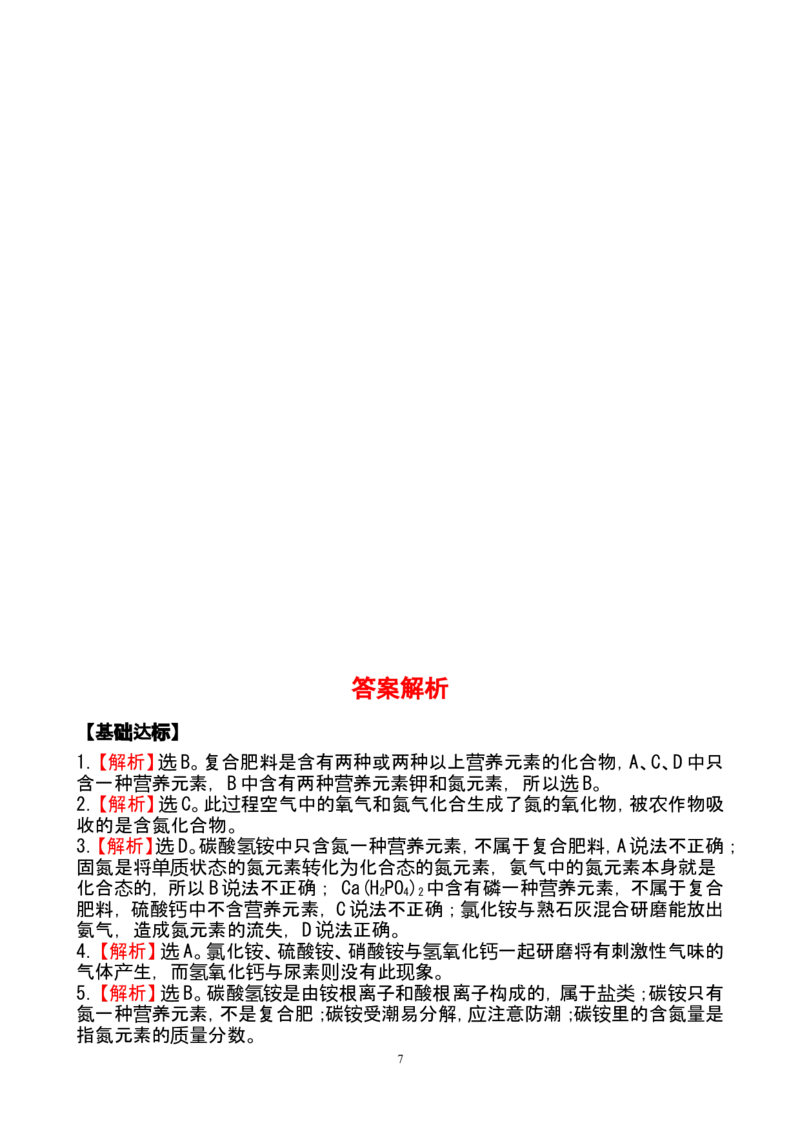 新人教版初中化学课后达标训练11.2有机合成材料（人教版九年级下）_初中化学_01.人教版初中化学_01.初中化学课件PPT--教案--试题_初中化学全套_化学试题
