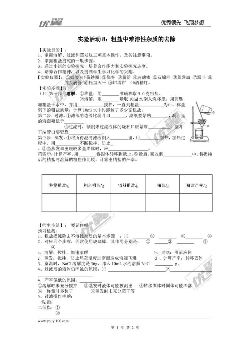实验活动8粗盐中难溶性杂质的去除_初中化学_01.人教版初中化学_01.初中化学课件PPT--教案--试题_初中化学全套(课件--教案--配套)_18年初中化学9年级下_18春九化下(RJ)--3.精品学案