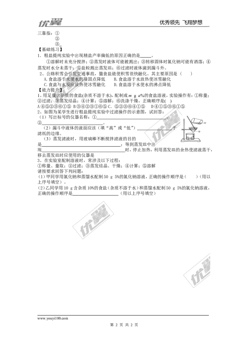 实验活动8粗盐中难溶性杂质的去除_初中化学_01.人教版初中化学_01.初中化学课件PPT--教案--试题_初中化学全套(课件--教案--配套)_18年初中化学9年级下_18春九化下(RJ)--3.精品学案