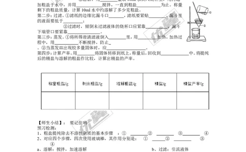 实验活动8粗盐中难溶性杂质的去除_初中化学_01.人教版初中化学_01.初中化学课件PPT--教案--试题_初中化学全套(课件--教案--配套)_18年初中化学9年级下_18春九化下(RJ)--3.精品学案