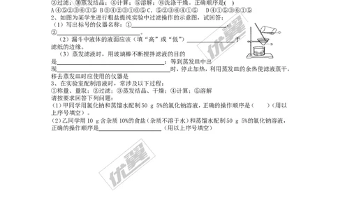 实验活动8粗盐中难溶性杂质的去除_初中化学_01.人教版初中化学_01.初中化学课件PPT--教案--试题_初中化学全套(课件--教案--配套)_18年初中化学9年级下_18春九化下(RJ)--3.精品学案