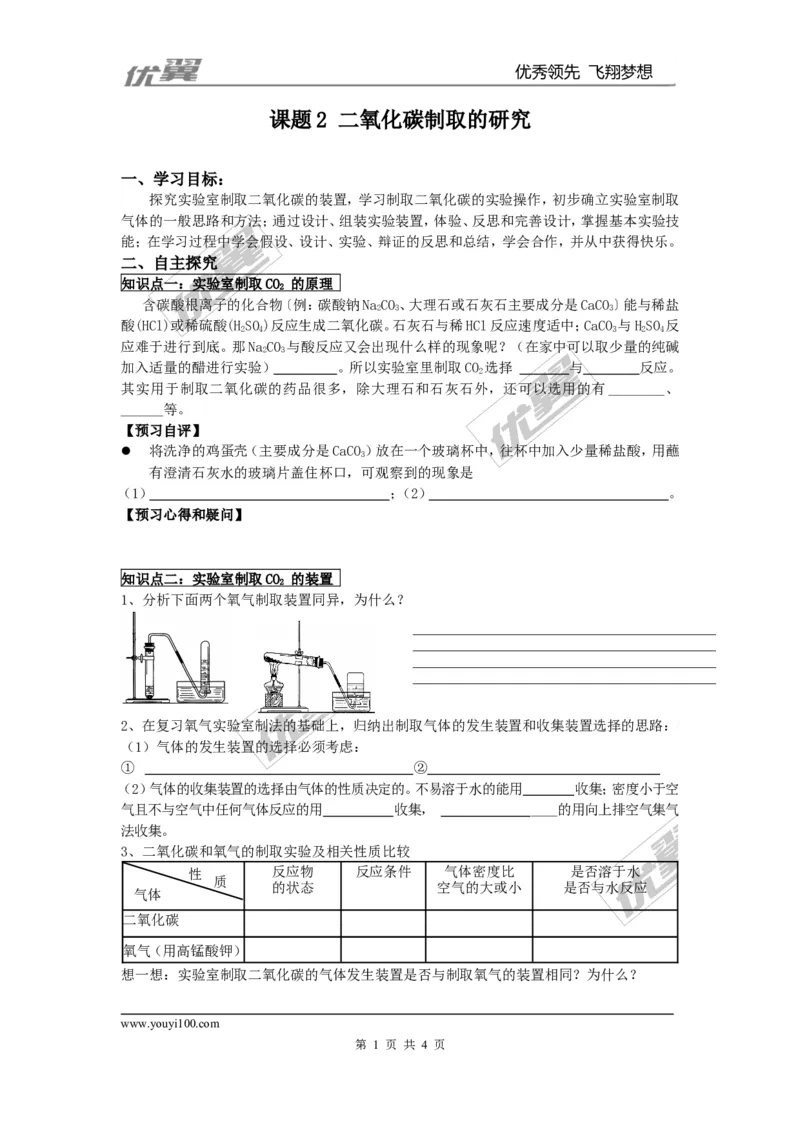 课题2二氧化碳制取的研究_初中化学_01.人教版初中化学_01.初中化学课件PPT--教案--试题_初中化学全套(课件--教案--配套)_18年初中化学9年级上_18秋九化上(RJ)--3.精品学案