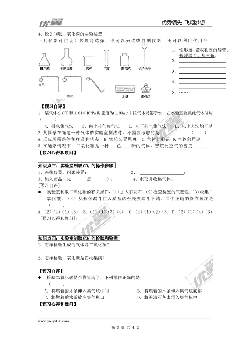 课题2二氧化碳制取的研究_初中化学_01.人教版初中化学_01.初中化学课件PPT--教案--试题_初中化学全套(课件--教案--配套)_18年初中化学9年级上_18秋九化上(RJ)--3.精品学案