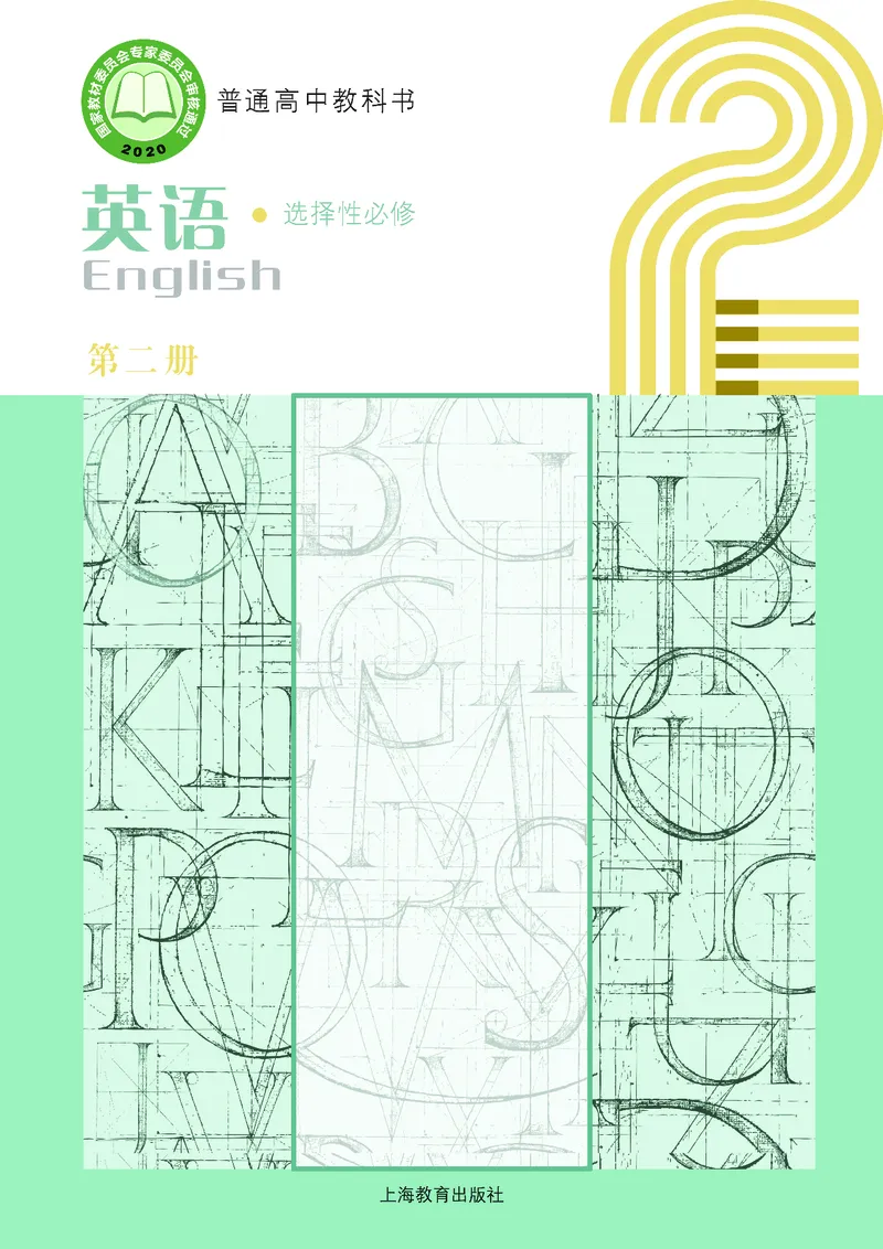 沪教版高中选择性必修第二册英语电子课本-社学整理_2026沪教牛津版英语_沪教版