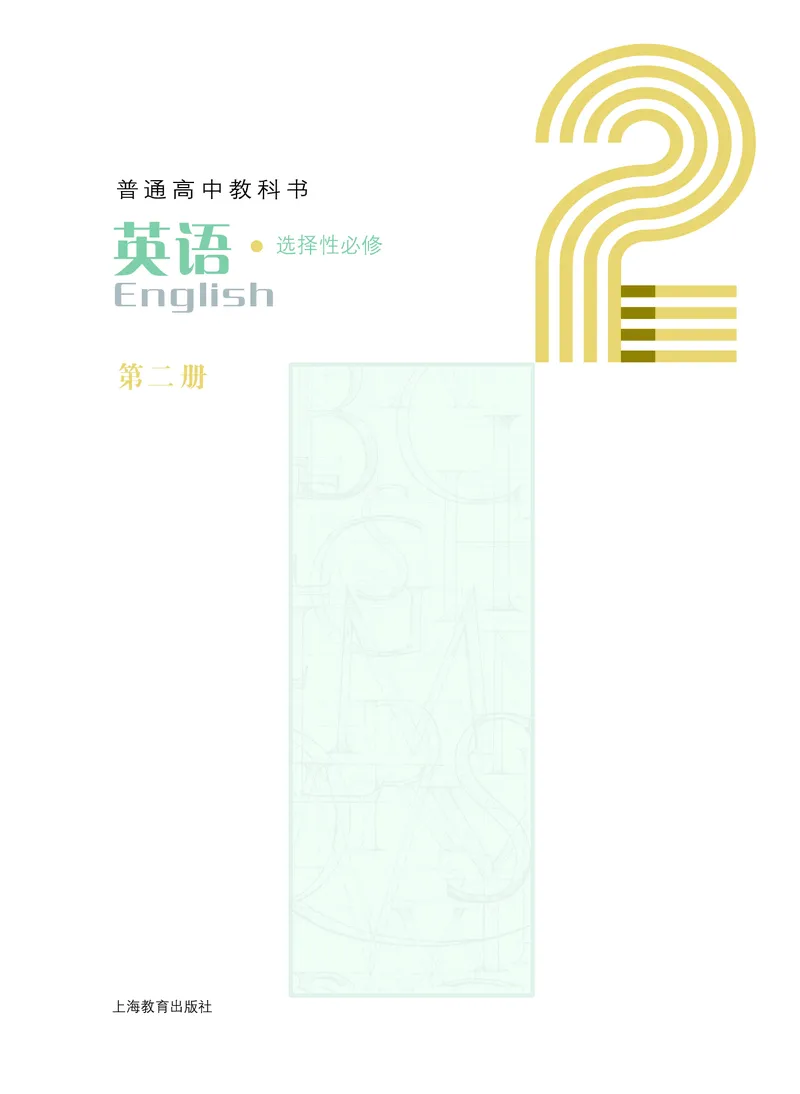 沪教版高中选择性必修第二册英语电子课本-社学整理_2026沪教牛津版英语_沪教版