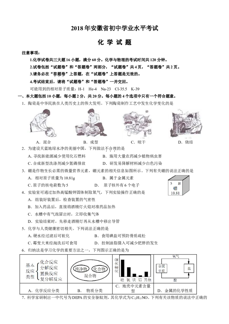 安徽省2018年中考化学（word版，含答案）_初中化学_01.人教版初中化学_06.初中化学中考真题