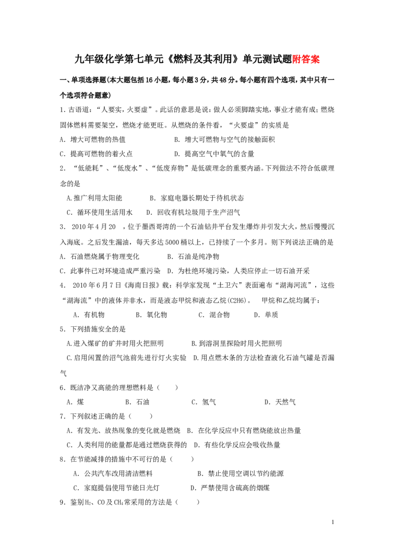 第七单元《燃料及其利用》单元测试题_初中化学_01.人教版初中化学_01.初中化学课件PPT--教案--试题_初中化学&mdash;课件&mdash;教案&mdash;试题-推荐_9年级上课件教案试题_9年级上试题_第7单元