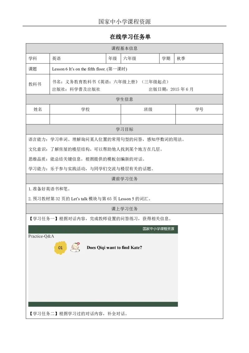 16Lesson6It'sonthefifthfloor.(1)_国家课_学习任务单_26春四年级上下册人教版_四上英语合集人教版PEP英语四年级上册新教材（教学视频+课件+动画+音频+练习+教案）_17练习资料