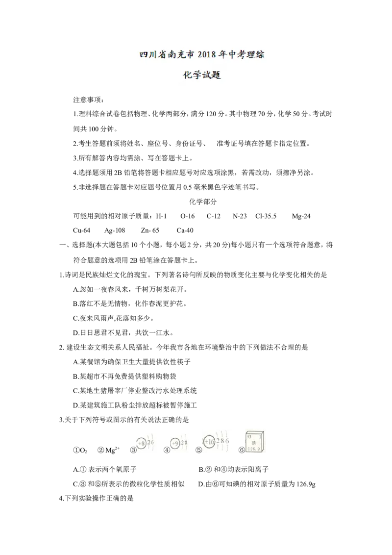 四川省南充市2018年中考理综（化学部分）试题（word版，含答案）_初中化学_01.人教版初中化学_06.初中化学中考真题
