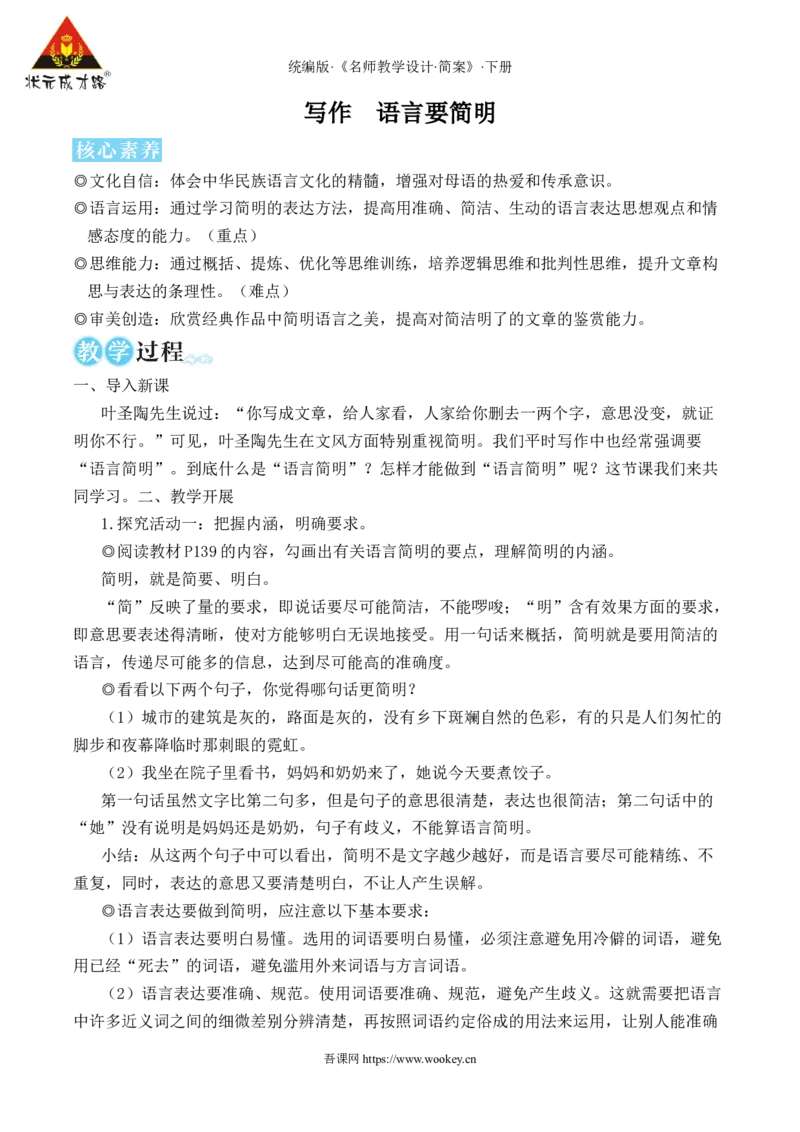 写作语言要简明（名师教学设计&middot;简案）_新人教版七下语文学习资料包_3.教学教案_01-新版七年级语文下状元大课堂教案_2.7语下《名师教学设计》简案_5.第五单元
