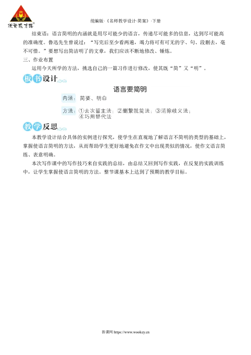 写作语言要简明（名师教学设计&middot;简案）_新人教版七下语文学习资料包_3.教学教案_01-新版七年级语文下状元大课堂教案_2.7语下《名师教学设计》简案_5.第五单元
