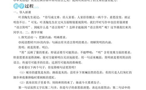 写作语言要简明（名师教学设计&middot;简案）_新人教版七下语文学习资料包_3.教学教案_01-新版七年级语文下状元大课堂教案_2.7语下《名师教学设计》简案_5.第五单元