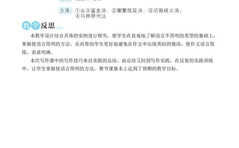 写作语言要简明（名师教学设计&middot;简案）_新人教版七下语文学习资料包_3.教学教案_01-新版七年级语文下状元大课堂教案_2.7语下《名师教学设计》简案_5.第五单元