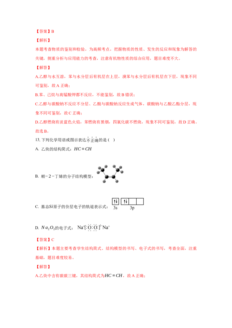 第二章烃（单元测试）（解析版）_高化_595801221724高中化学新人教版选择性必修一二三电子版教案PPT课件高中试卷_选择性必修3册（人教版）_单元测试