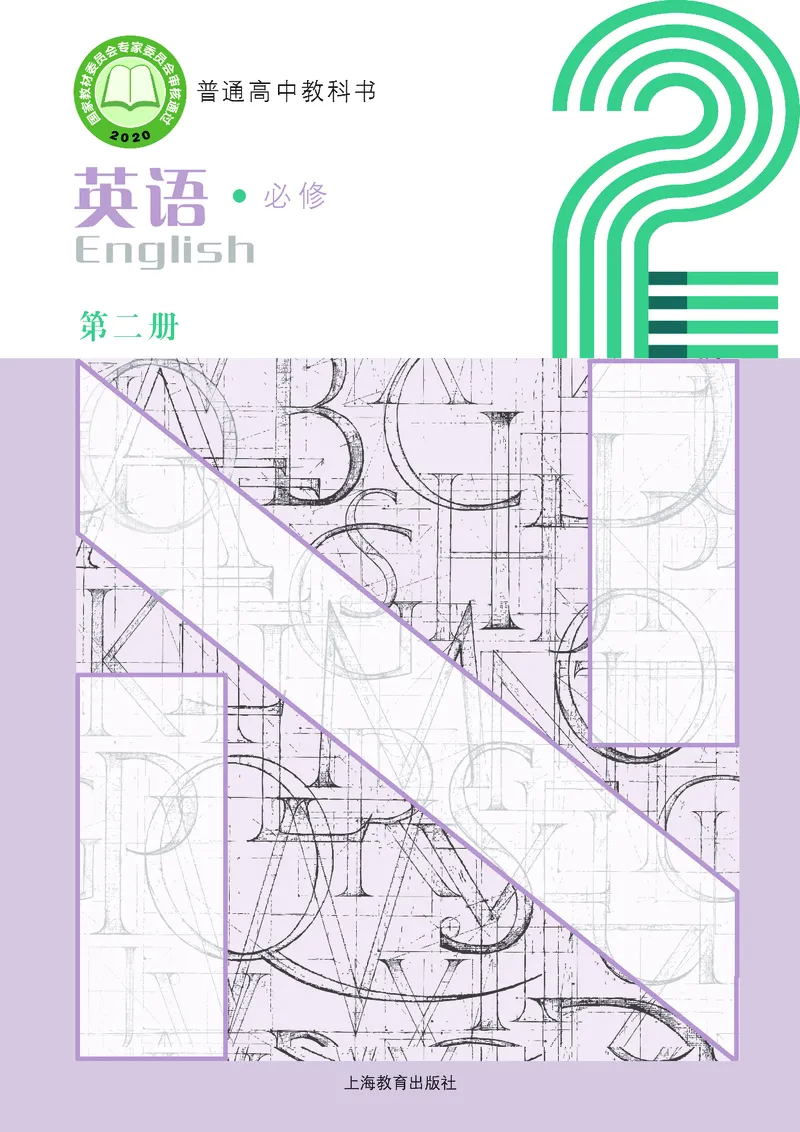 沪教版高中必修第二册英语电子课本_2026沪教牛津版英语_沪教版